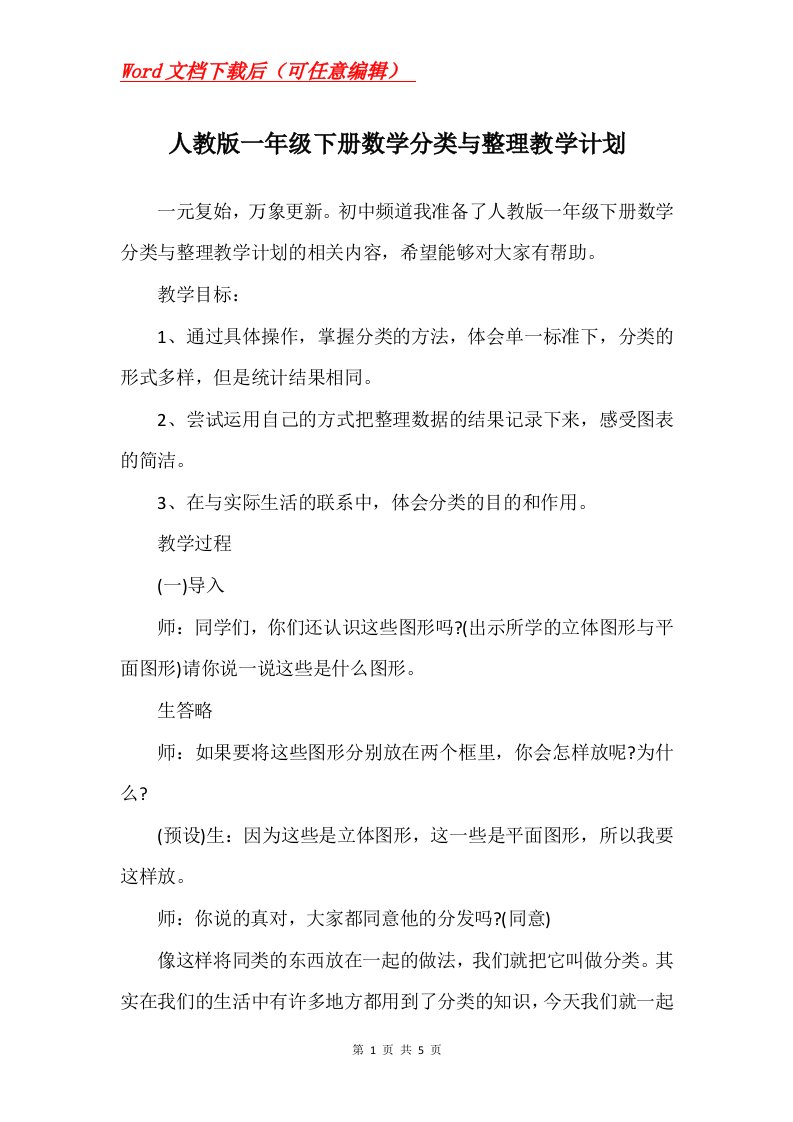 人教版一年级下册数学分类与整理教学计划