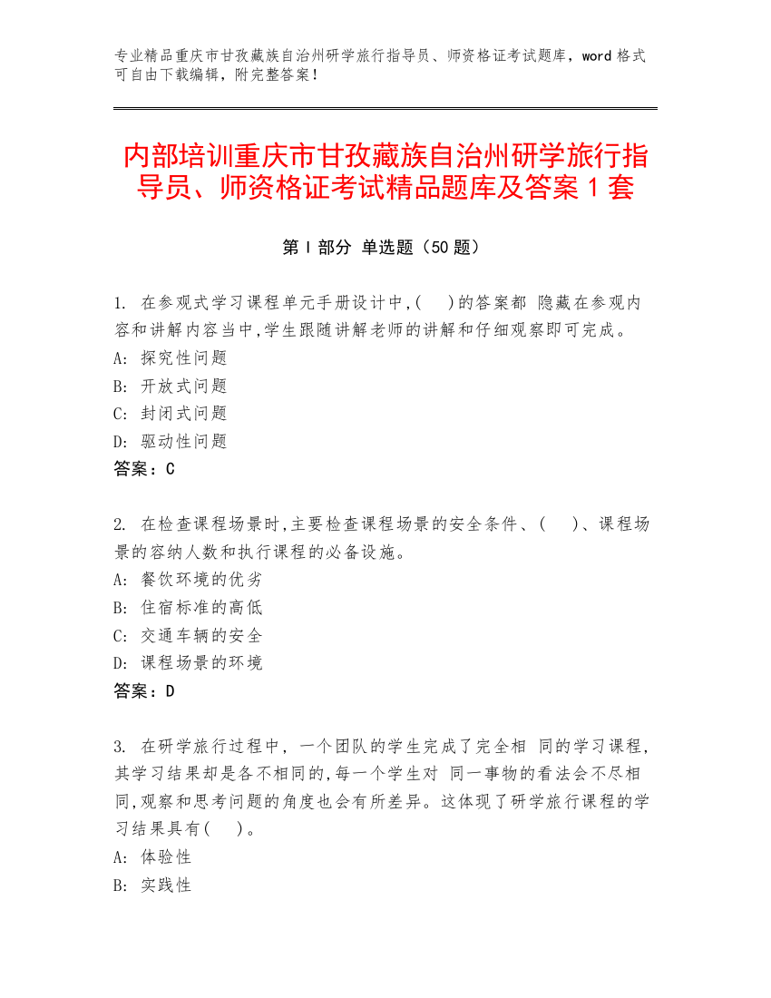 内部培训重庆市甘孜藏族自治州研学旅行指导员、师资格证考试精品题库及答案1套