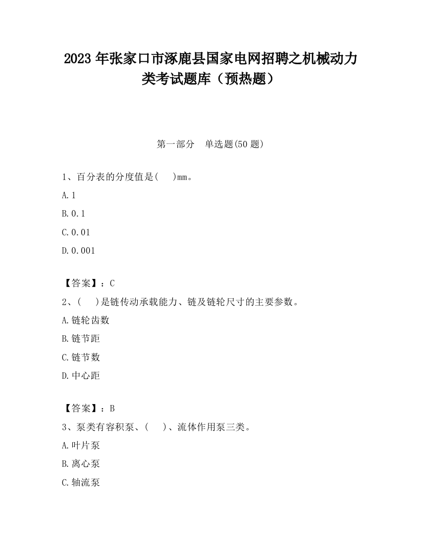 2023年张家口市涿鹿县国家电网招聘之机械动力类考试题库（预热题）