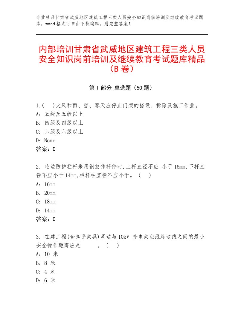 内部培训甘肃省武威地区建筑工程三类人员安全知识岗前培训及继续教育考试题库精品（B卷）