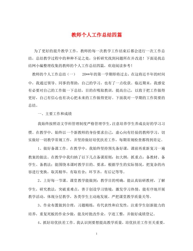 教师个人工作总结四篇通用