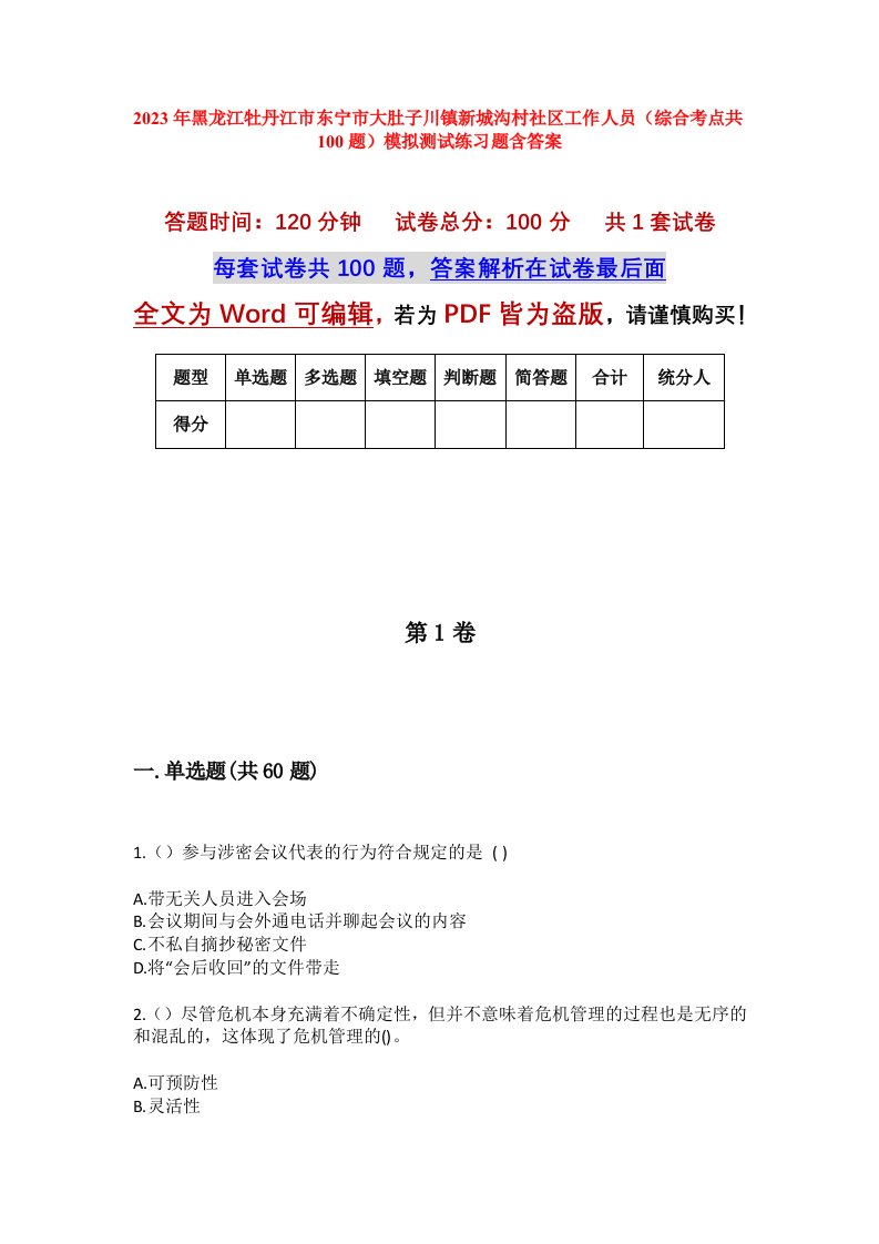 2023年黑龙江牡丹江市东宁市大肚子川镇新城沟村社区工作人员综合考点共100题模拟测试练习题含答案