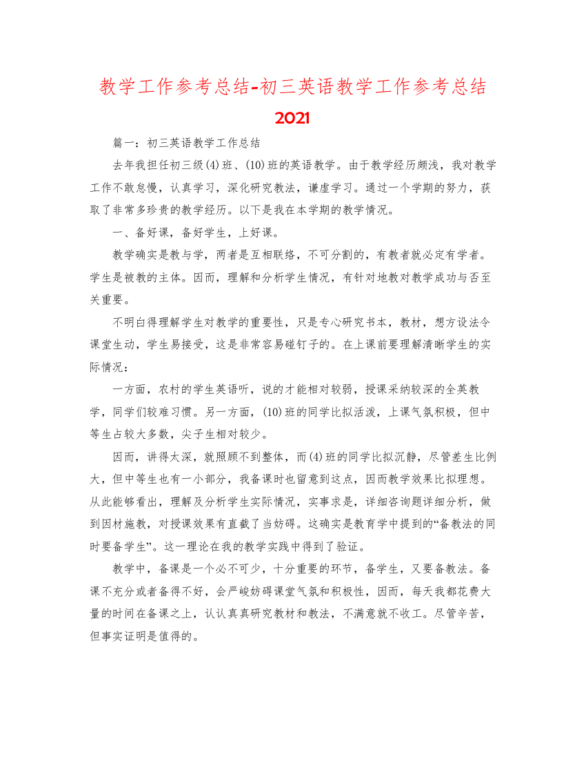 2022教学工作参考总结初三英语教学工作参考总结2