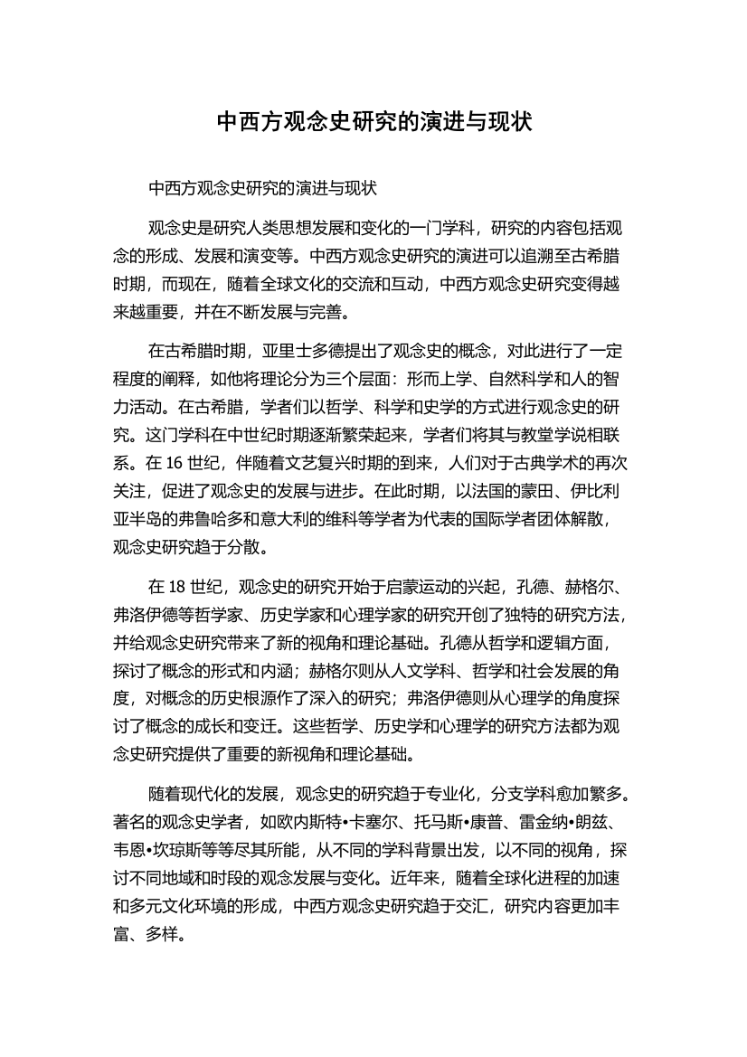 中西方观念史研究的演进与现状