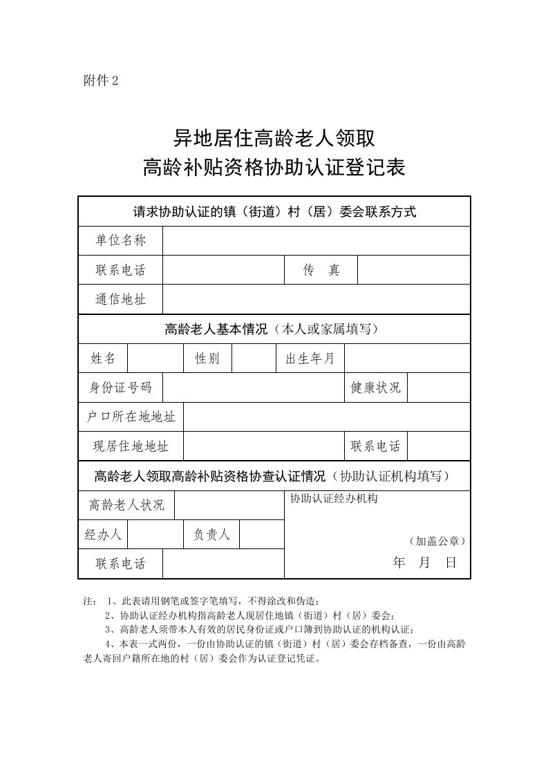 异地居住高龄老人领取高龄补贴资格协助认证登记表