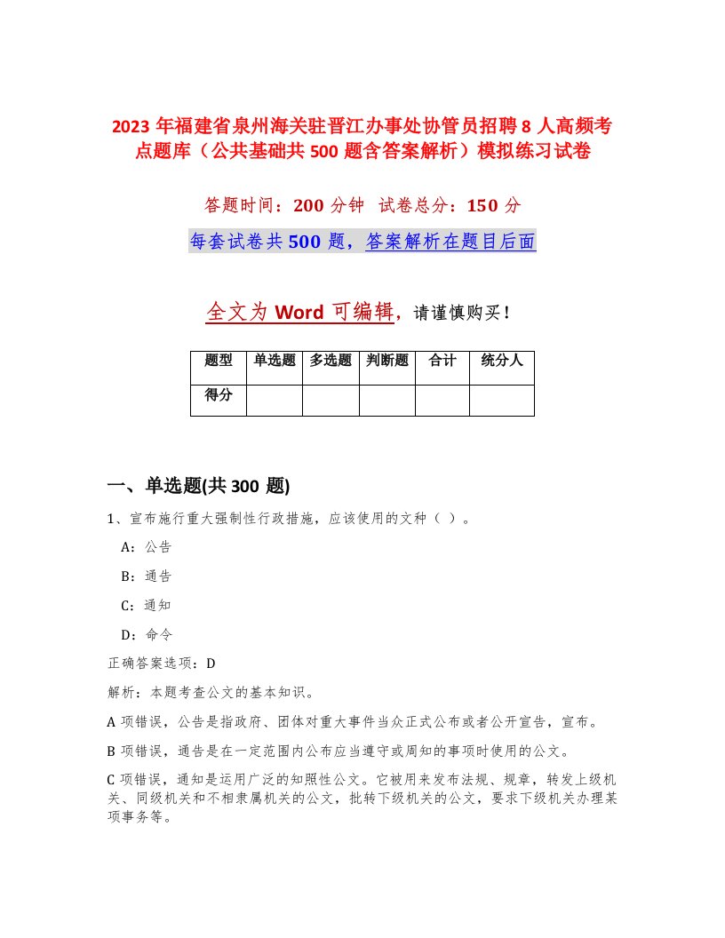 2023年福建省泉州海关驻晋江办事处协管员招聘8人高频考点题库公共基础共500题含答案解析模拟练习试卷