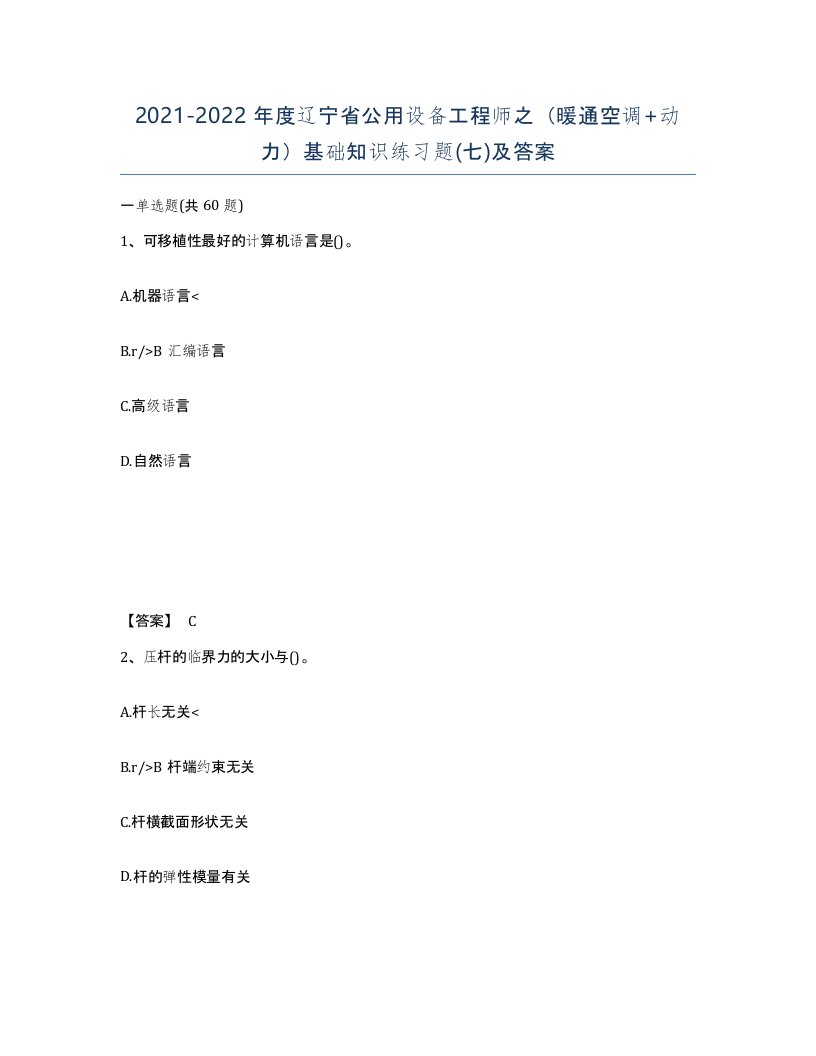 2021-2022年度辽宁省公用设备工程师之暖通空调动力基础知识练习题七及答案