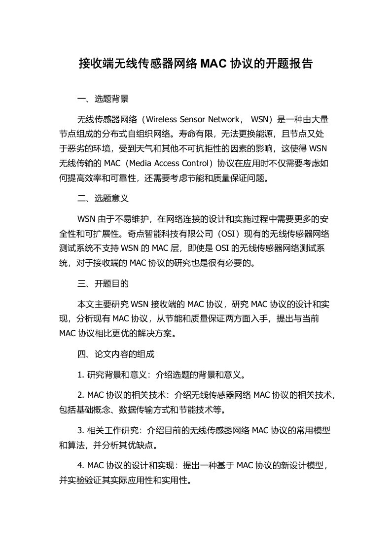 接收端无线传感器网络MAC协议的开题报告