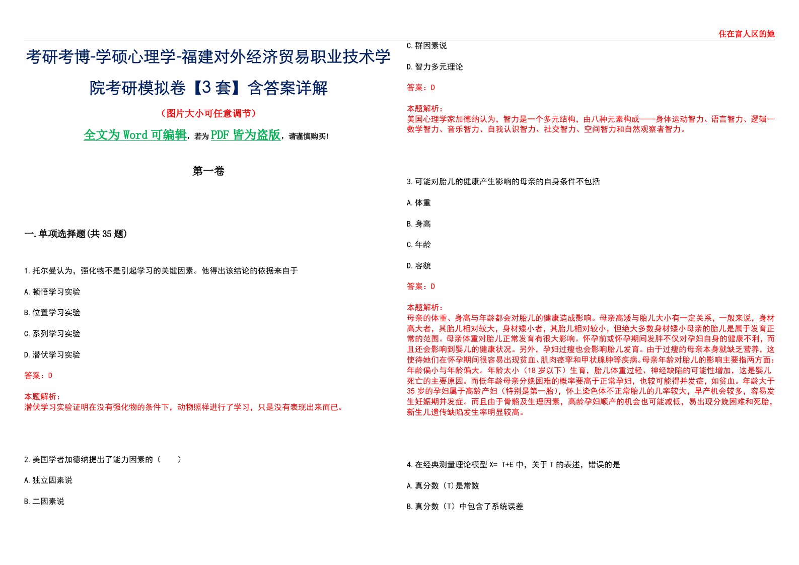 考研考博-学硕心理学-福建对外经济贸易职业技术学院考研模拟卷【3套】含答案详解