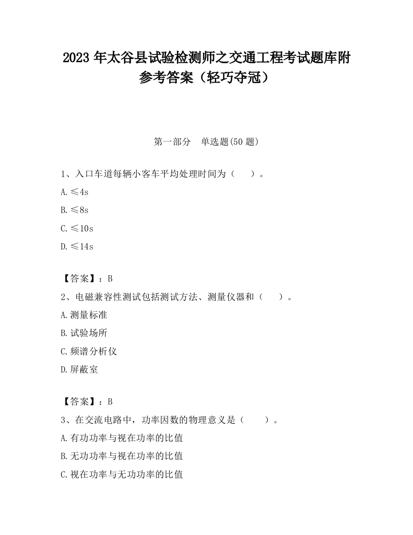 2023年太谷县试验检测师之交通工程考试题库附参考答案（轻巧夺冠）