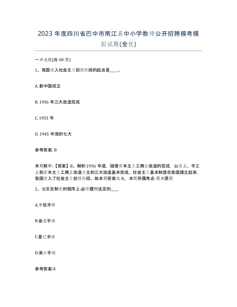 2023年度四川省巴中市南江县中小学教师公开招聘模考模拟试题全优