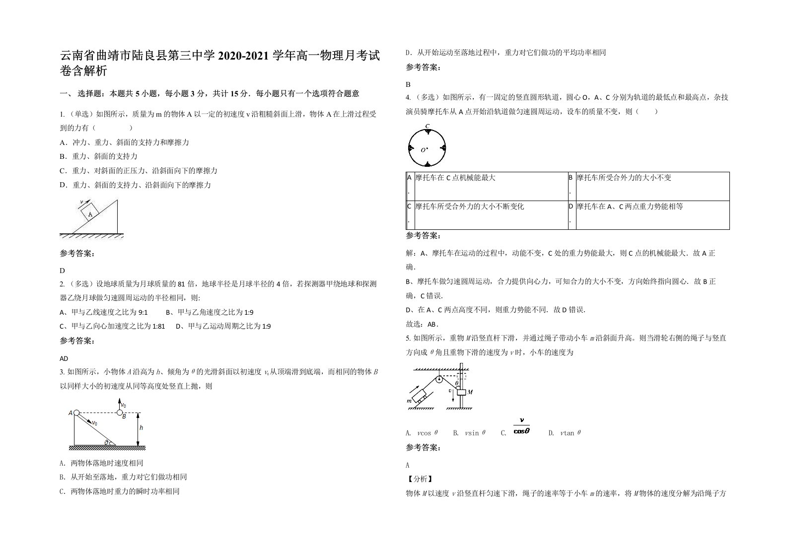 云南省曲靖市陆良县第三中学2020-2021学年高一物理月考试卷含解析