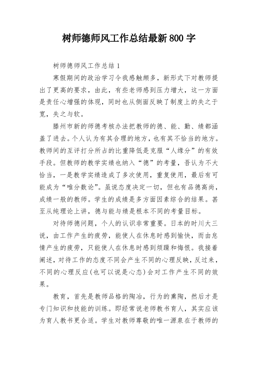 树师德师风工作总结最新800字