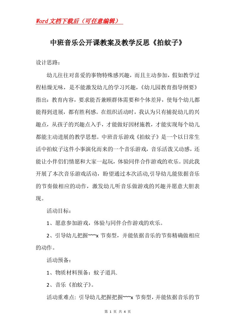 中班音乐公开课教案及教学反思拍蚊子