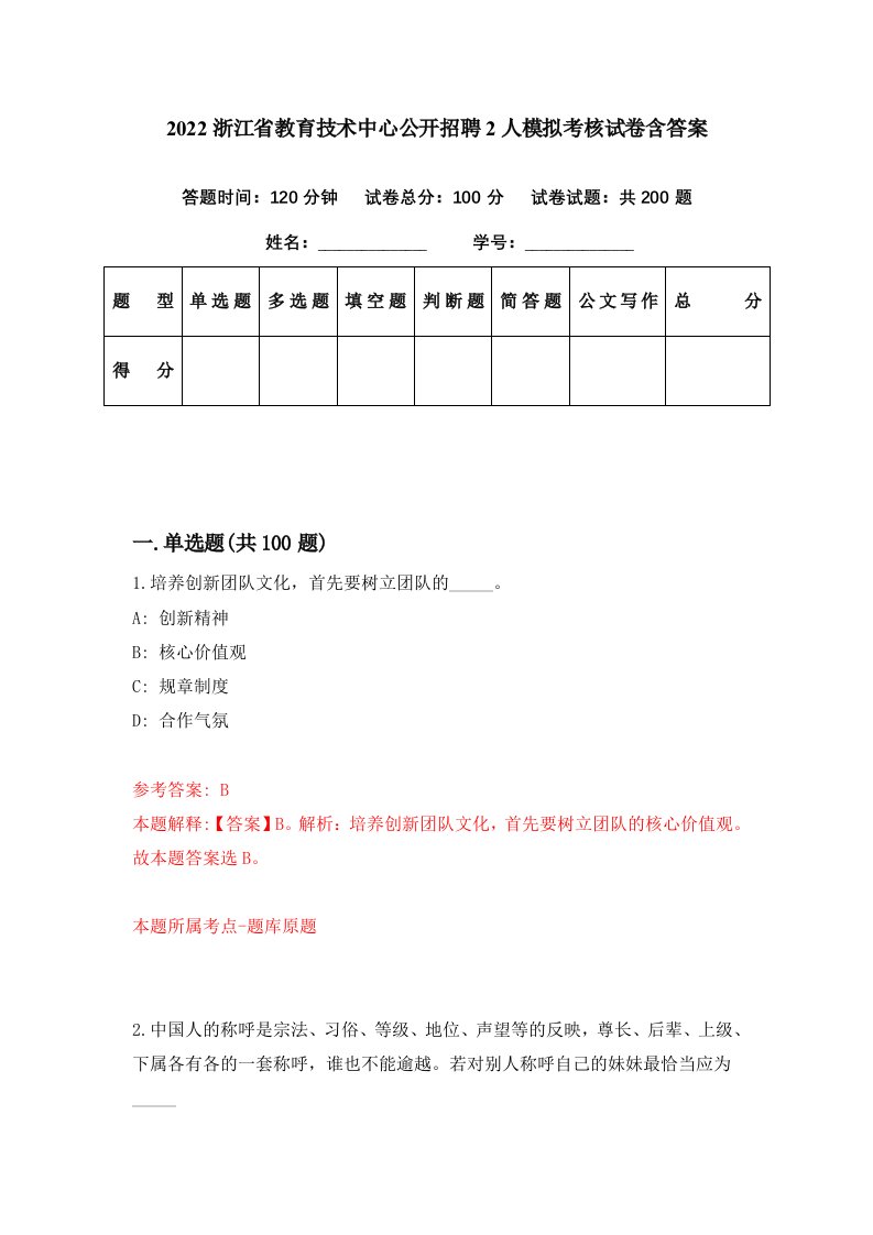 2022浙江省教育技术中心公开招聘2人模拟考核试卷含答案8