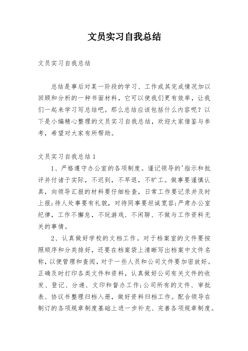 文员实习自我总结_5