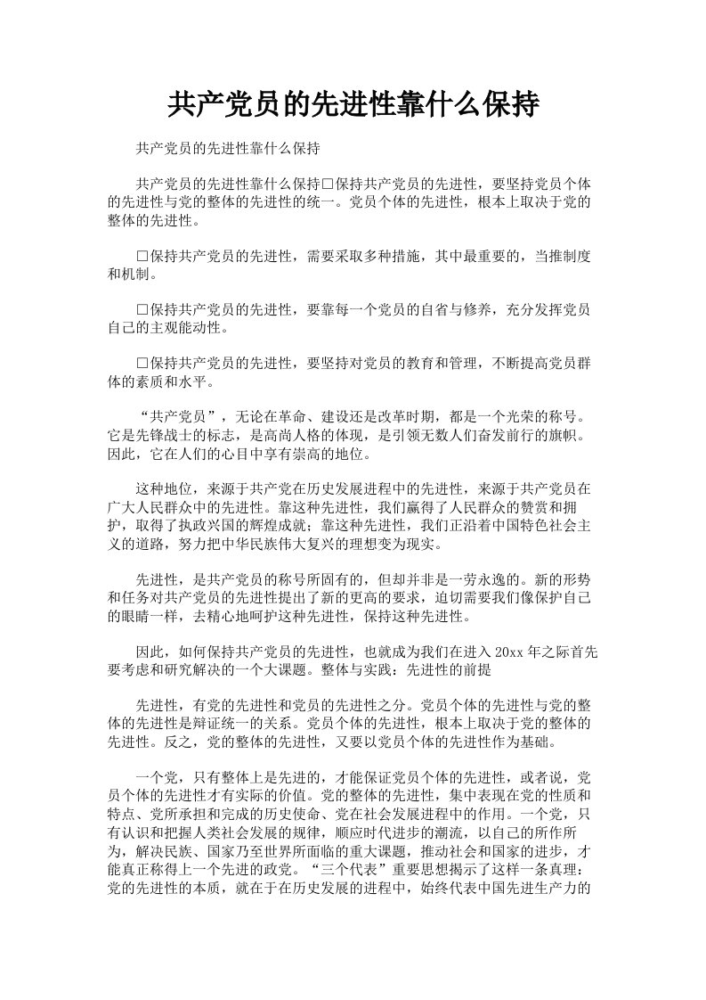 共产员的先进性靠什么保持