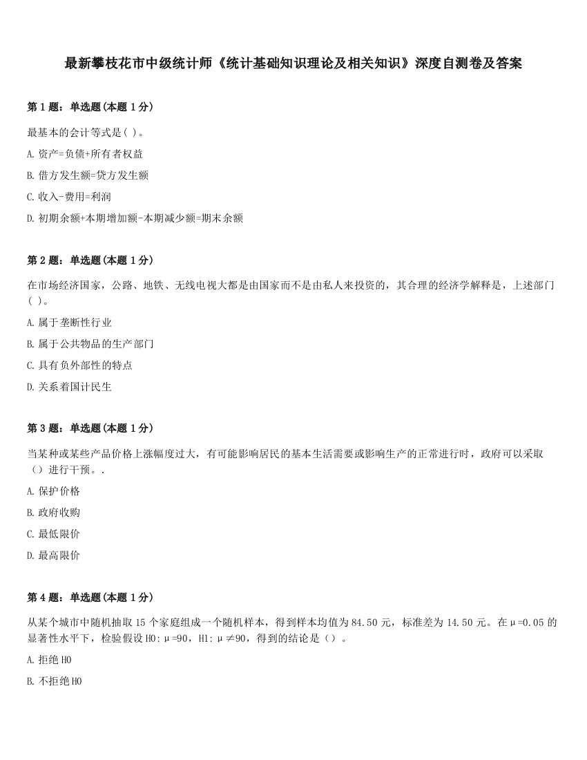 最新攀枝花市中级统计师《统计基础知识理论及相关知识》深度自测卷及答案