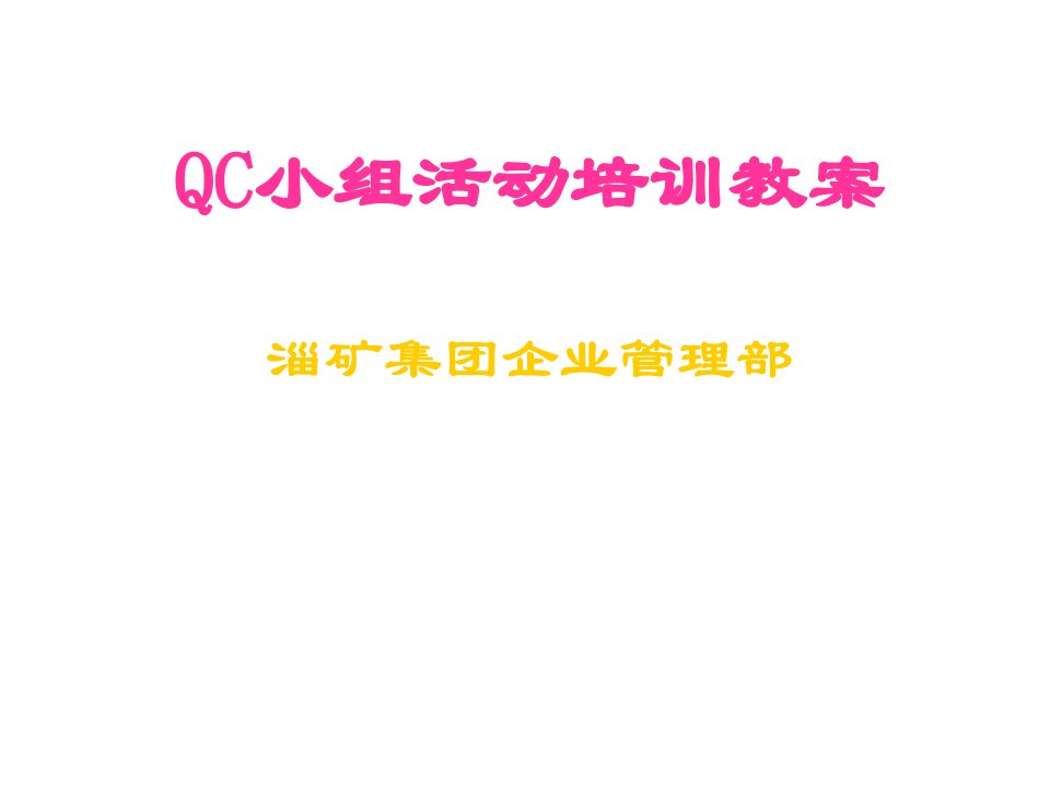 qc小组活动培训教案(PPT