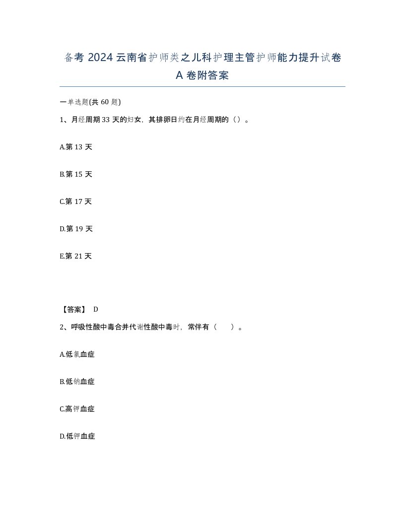 备考2024云南省护师类之儿科护理主管护师能力提升试卷A卷附答案