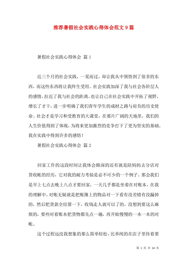 推荐暑假社会实践心得体会范文9篇