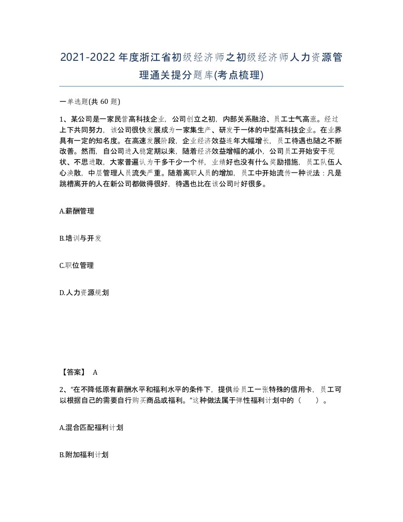 2021-2022年度浙江省初级经济师之初级经济师人力资源管理通关提分题库考点梳理