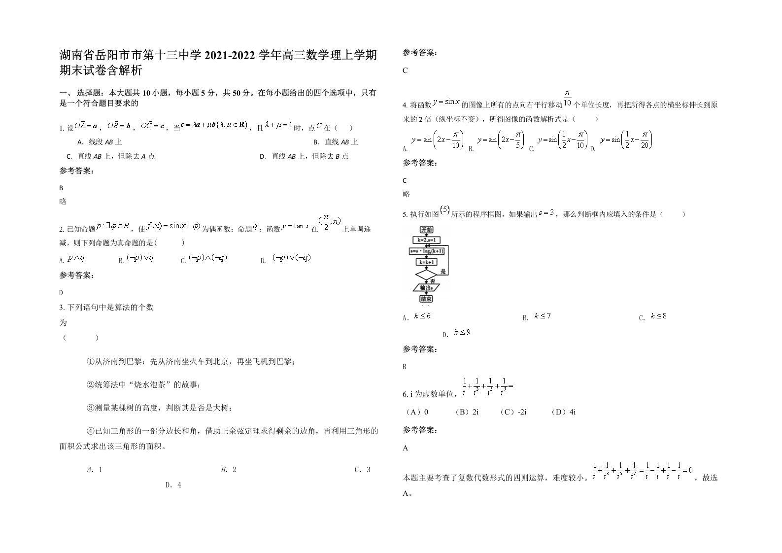 湖南省岳阳市市第十三中学2021-2022学年高三数学理上学期期末试卷含解析