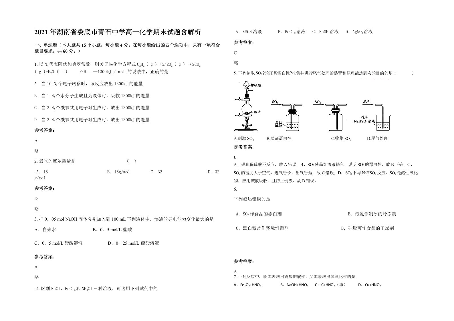 2021年湖南省娄底市青石中学高一化学期末试题含解析