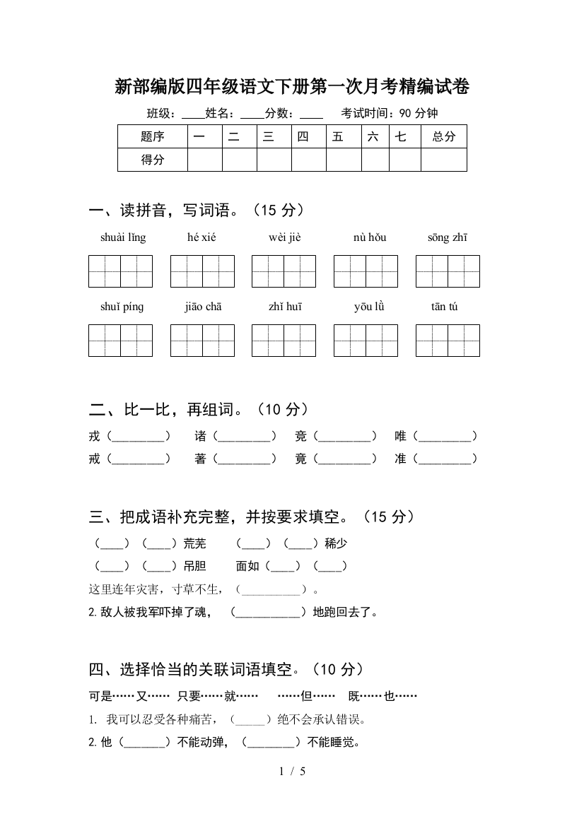 新部编版四年级语文下册第一次月考精编试卷