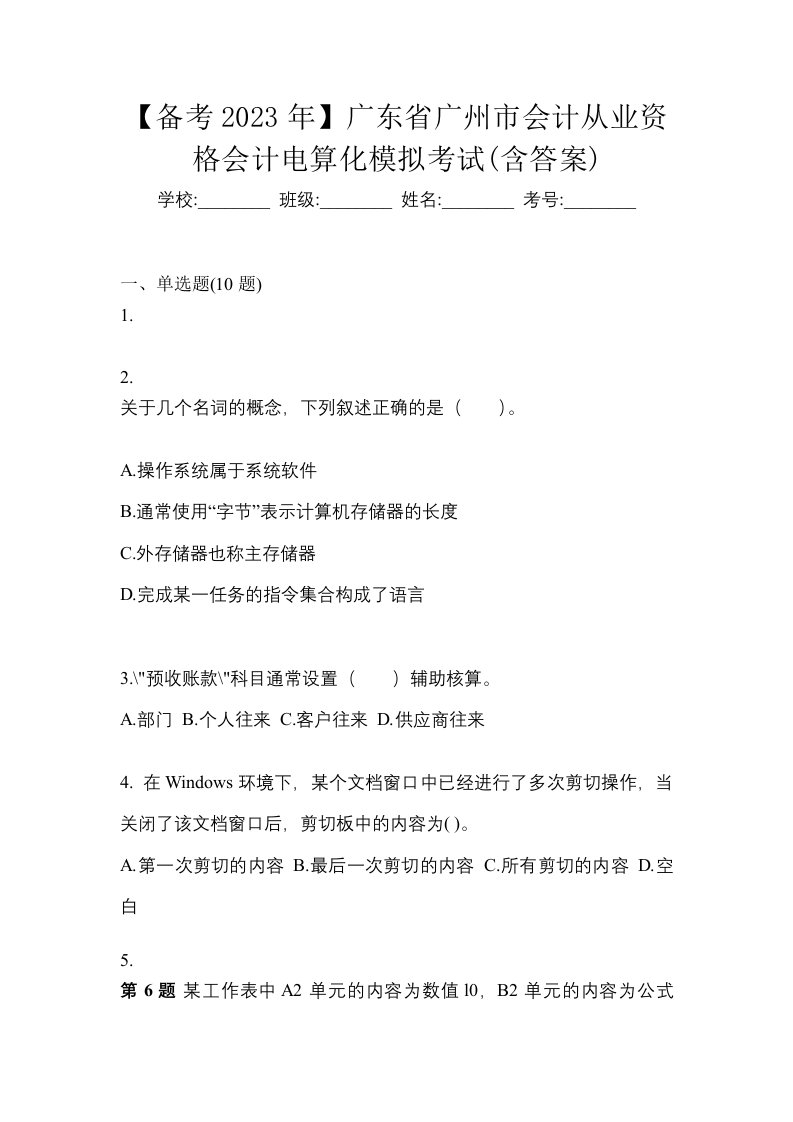 备考2023年广东省广州市会计从业资格会计电算化模拟考试含答案