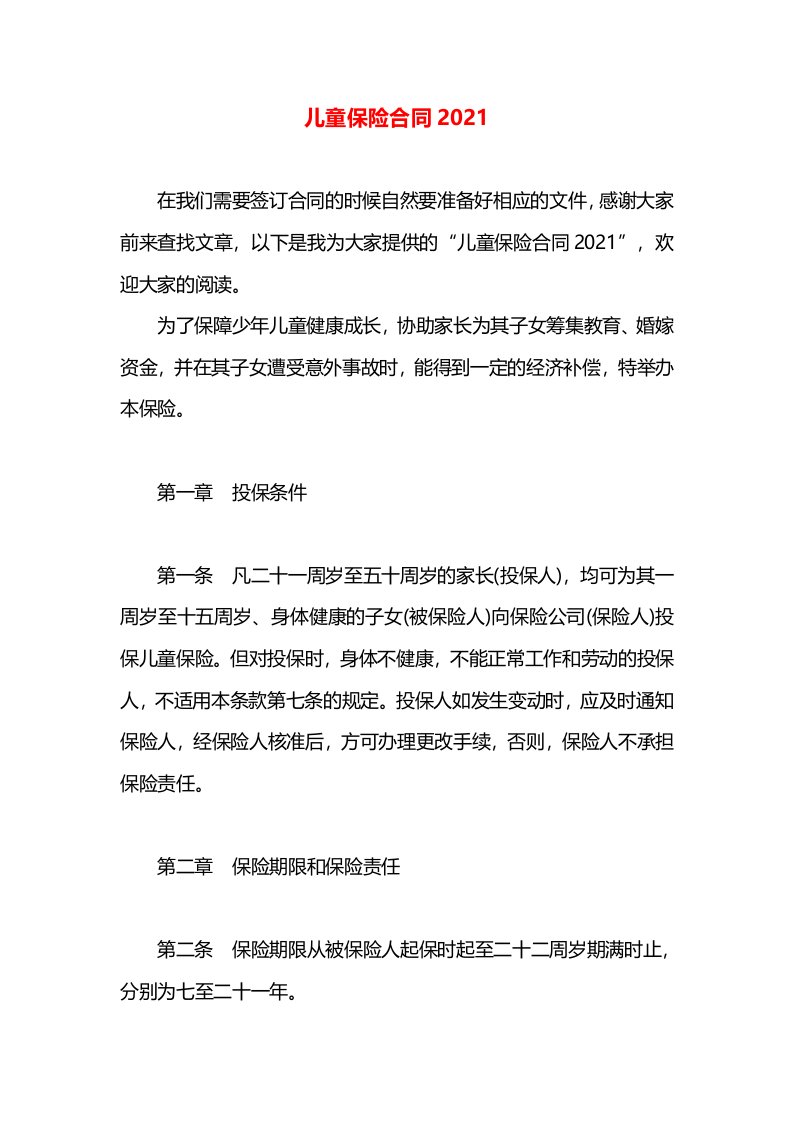 儿童保险合同2021