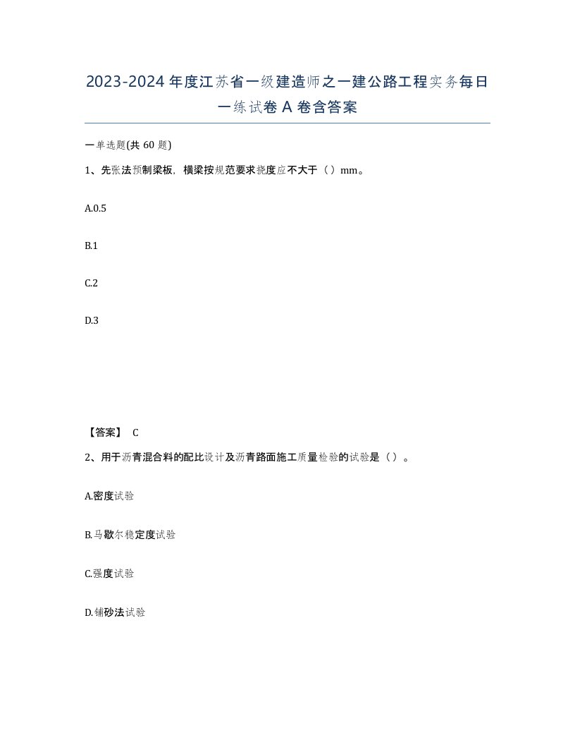 2023-2024年度江苏省一级建造师之一建公路工程实务每日一练试卷A卷含答案