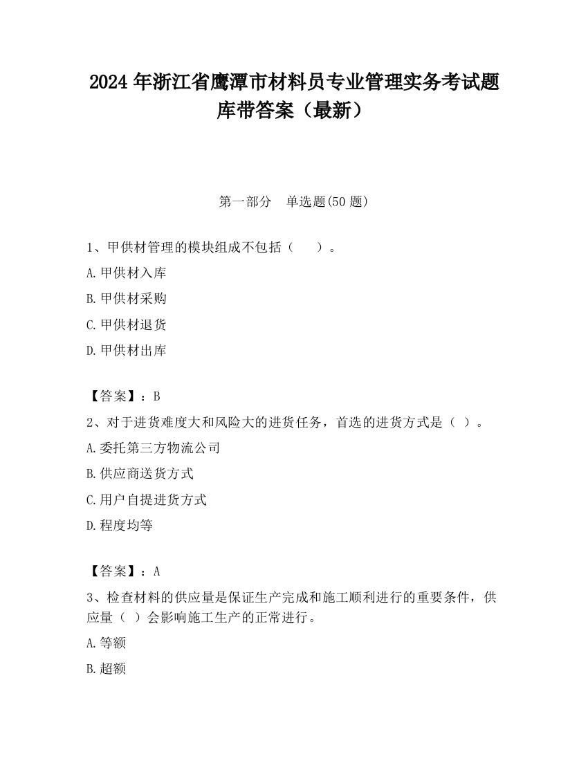 2024年浙江省鹰潭市材料员专业管理实务考试题库带答案（最新）