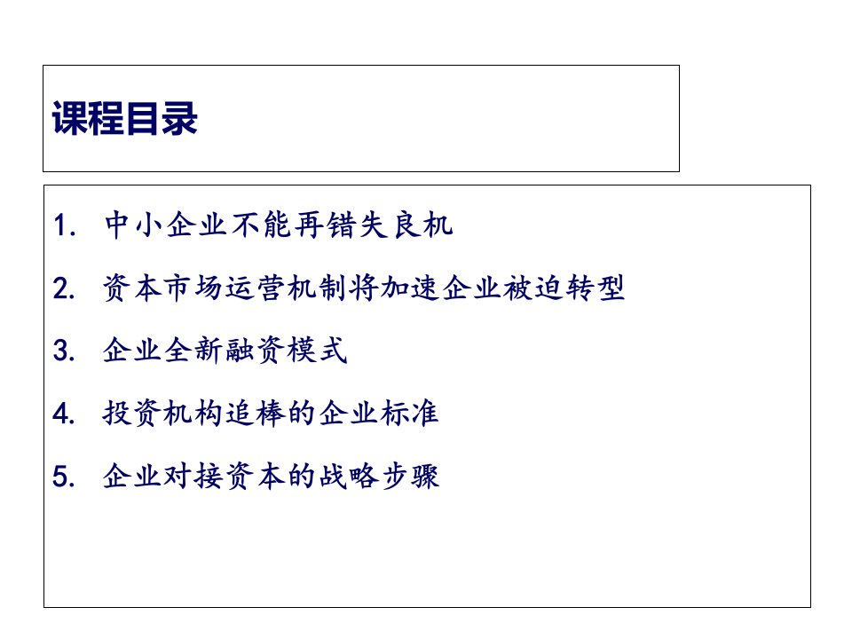 企业融资与上市68页PPT