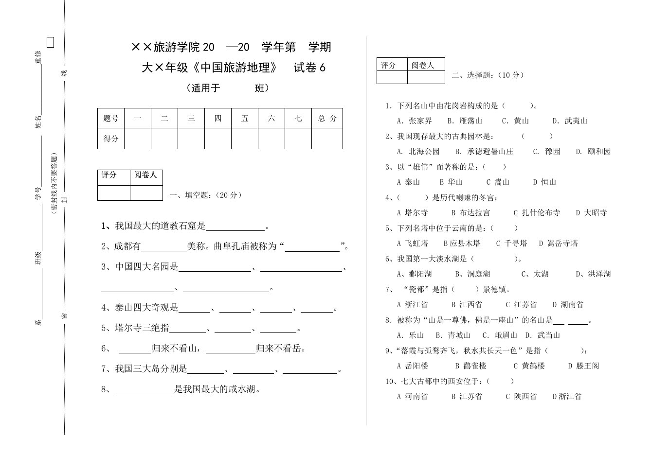 中国旅游地理期末试题模拟测试卷期末考试卷综合检测卷总复习带答案6