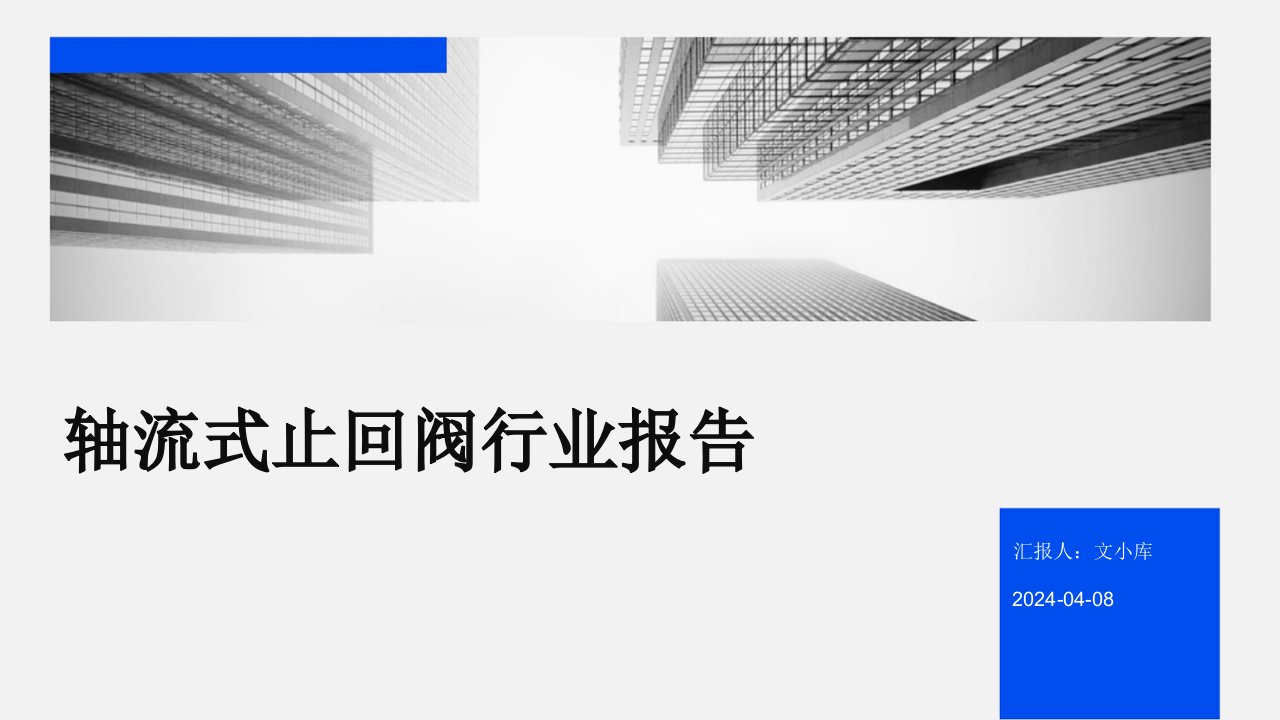 轴流式止回阀行业报告