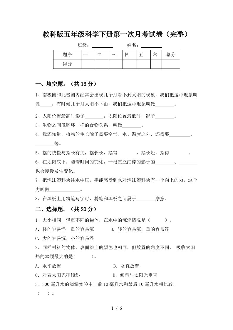 教科版五年级科学下册第一次月考试卷完整