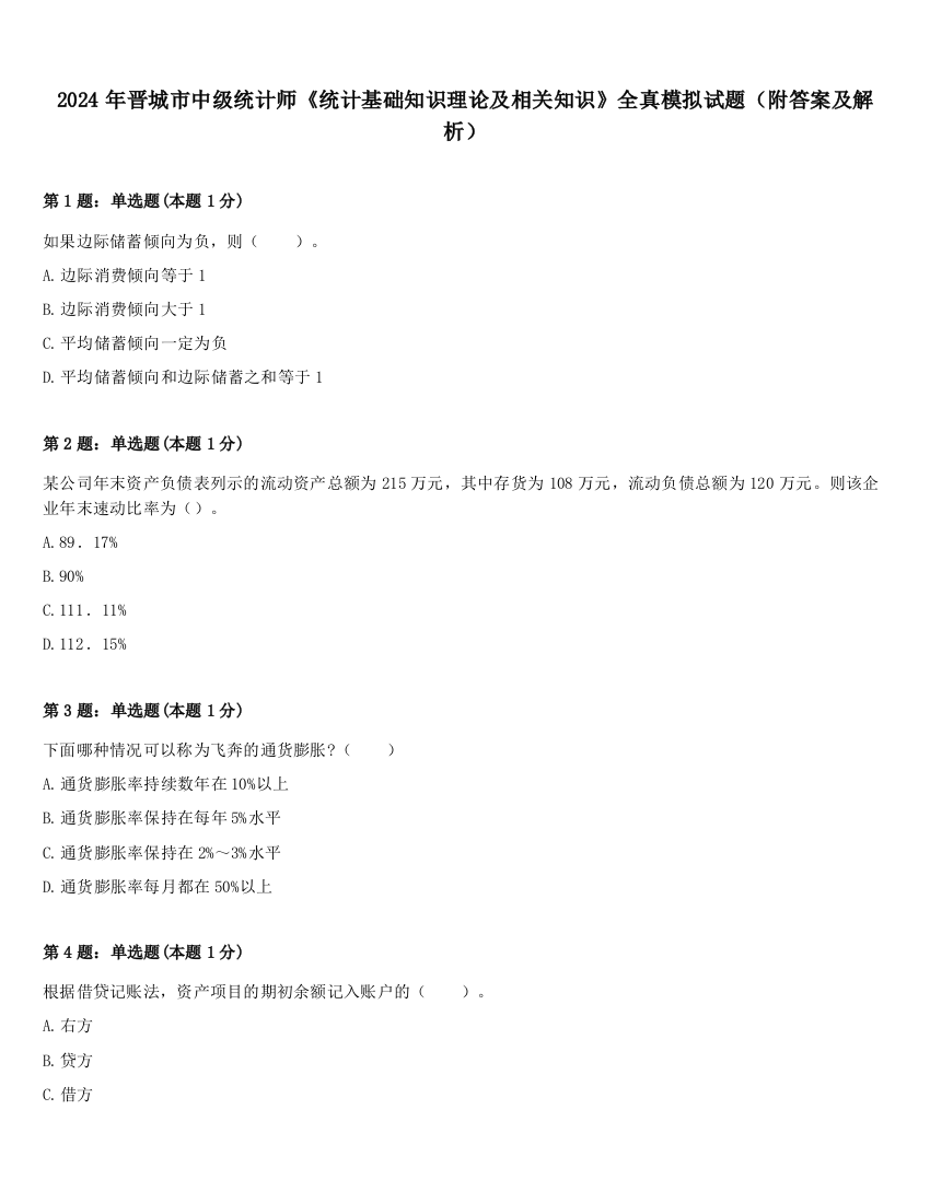 2024年晋城市中级统计师《统计基础知识理论及相关知识》全真模拟试题（附答案及解析）