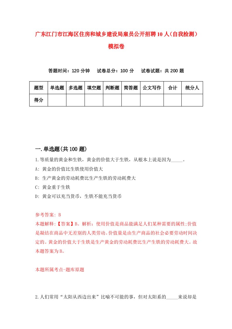 广东江门市江海区住房和城乡建设局雇员公开招聘10人自我检测模拟卷0