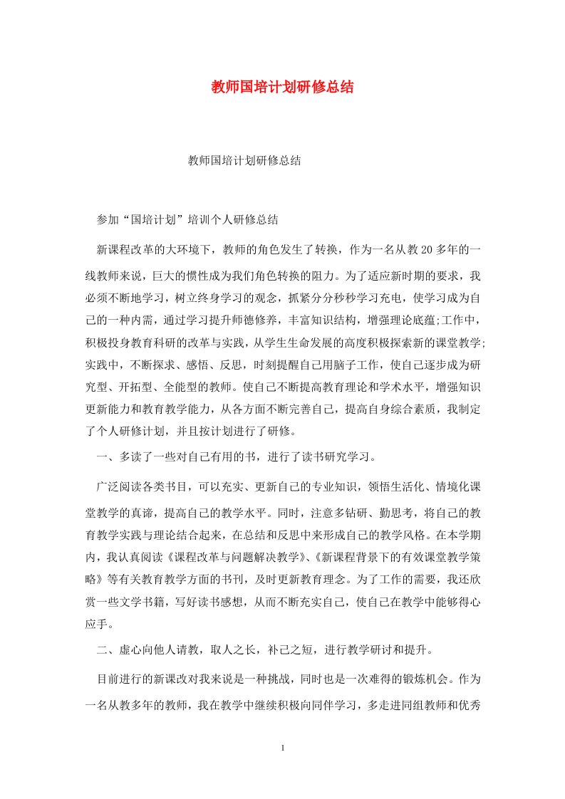 精选教师国培计划研修总结