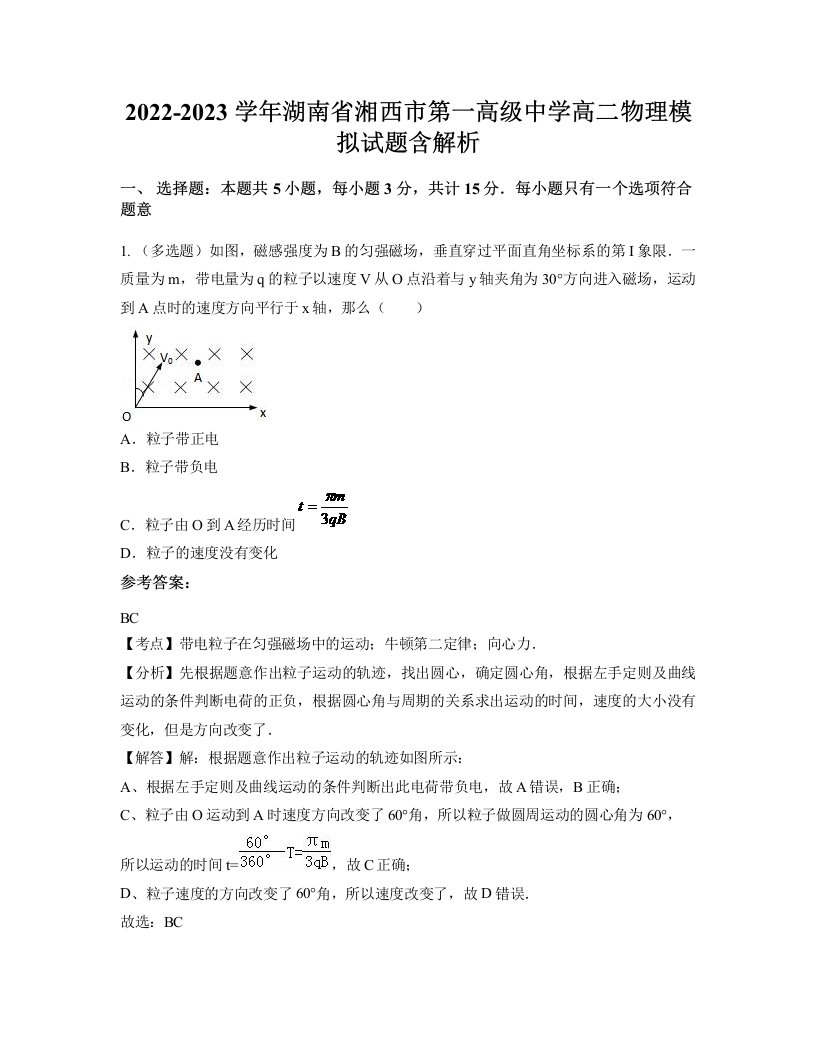 2022-2023学年湖南省湘西市第一高级中学高二物理模拟试题含解析