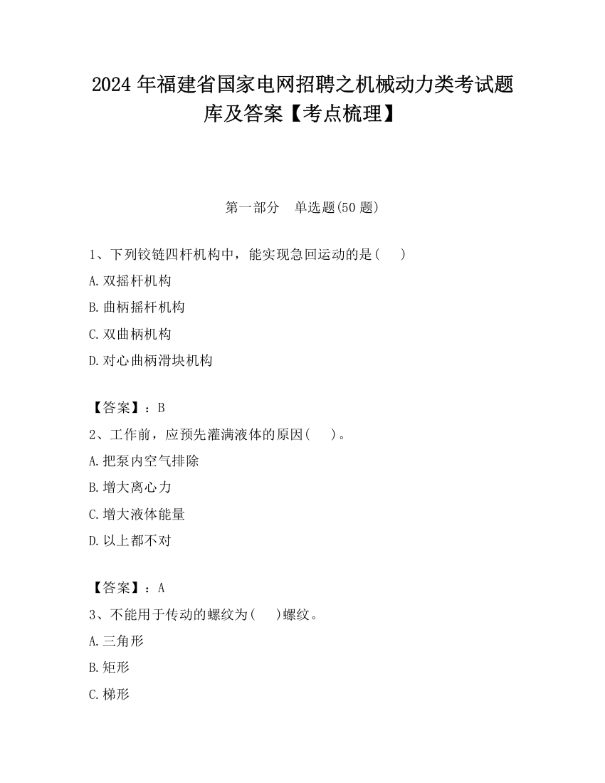 2024年福建省国家电网招聘之机械动力类考试题库及答案【考点梳理】