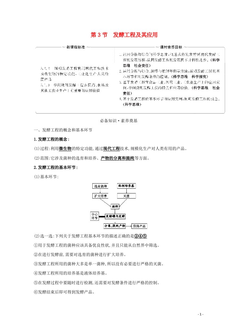 2020_2021年新教材高中生物第1章发酵工程3发酵工程及其应用学案