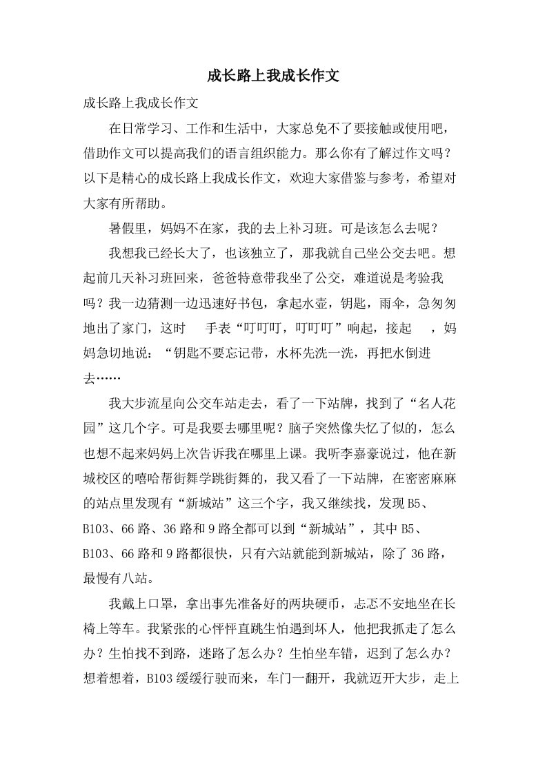 成长路上我成长作文