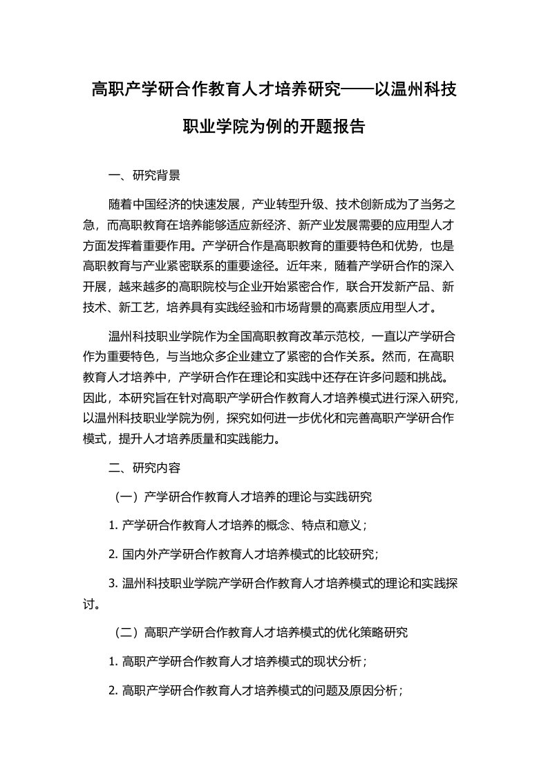 高职产学研合作教育人才培养研究——以温州科技职业学院为例的开题报告