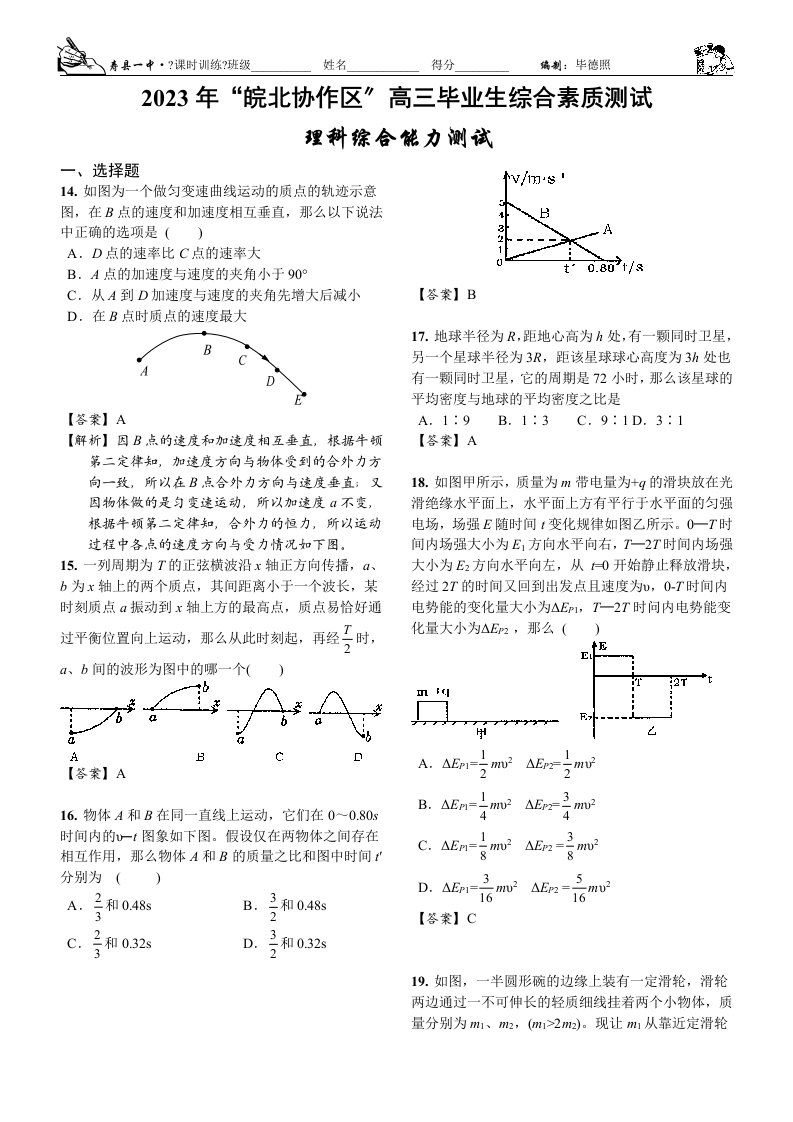 2023年“皖北协作区”高三毕业生综合素质测试-物理试题及答案