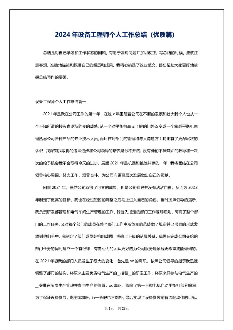 2024年设备工程师个人工作总结（优质篇）