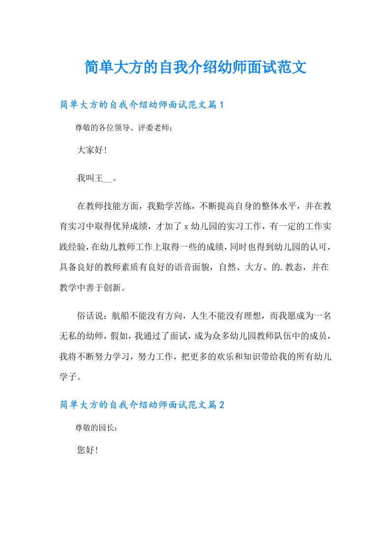 简单大方的自我介绍幼师面试范文