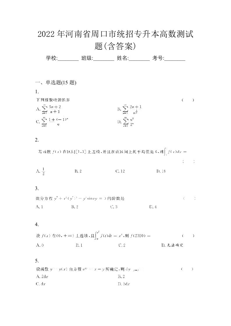 2022年河南省周口市统招专升本高数测试题含答案