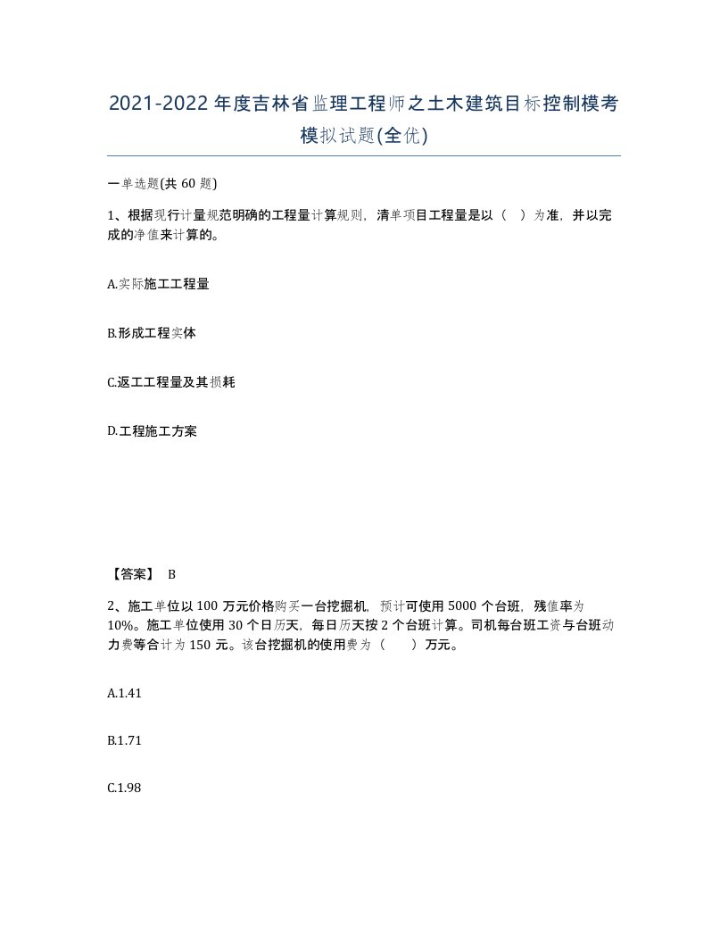 2021-2022年度吉林省监理工程师之土木建筑目标控制模考模拟试题全优